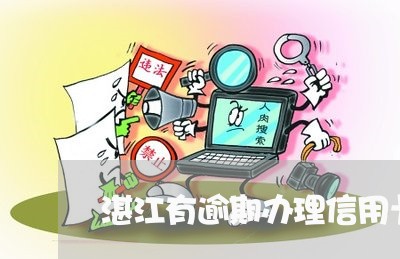 湛江有逾期办理信用卡/2023072128361