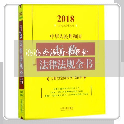 滔滔英语打卡退费/2023042948178