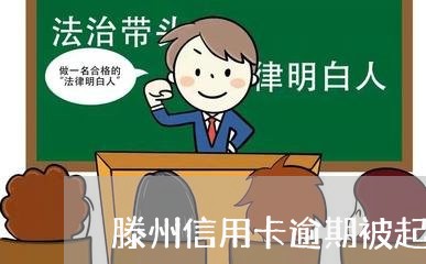 滕州信用卡逾期被起诉怎么办/2023091329469