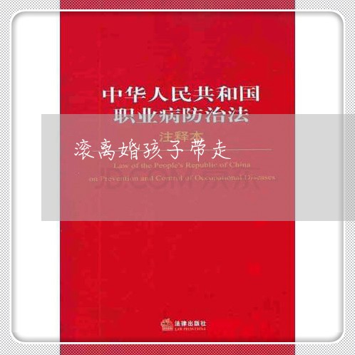 滚离婚孩子带走/2023121656049