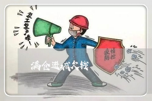 满仓进城欠钱/2023121954725