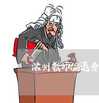 滨州教师编退费标准文件/2023062245047