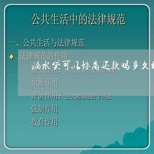 滴水贷可以协商还款吗多久到账/2023092790606