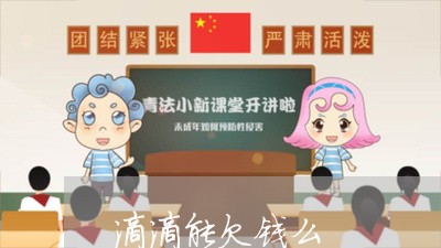 滴滴能欠钱么/2023100725069