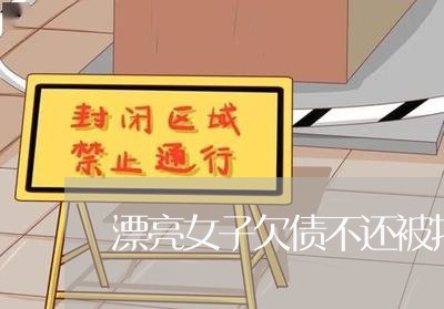 漂亮女子欠债不还被拘留/2023102415936