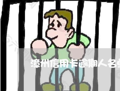 漳州信用卡逾期人名单/2023062159593