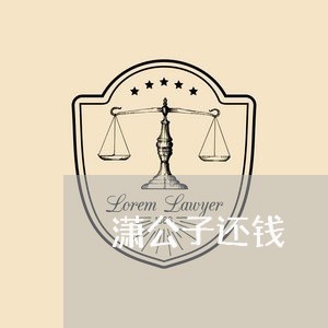 潇公子还钱/2023121696906