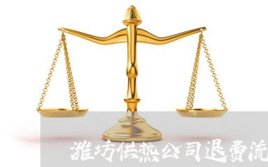 潍坊供热公司退费流程图/2023062021696