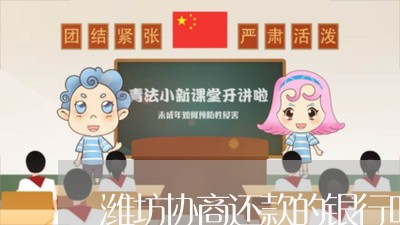 潍坊协商还款的银行叫什么/2023092483817