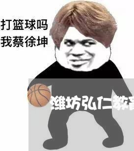 潍坊弘仁教育退费/2023042849393