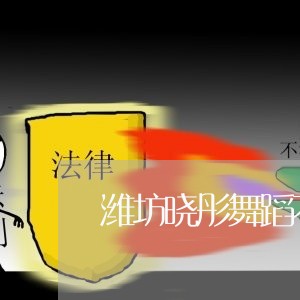 潍坊晓彤舞蹈不退费/2023052742616