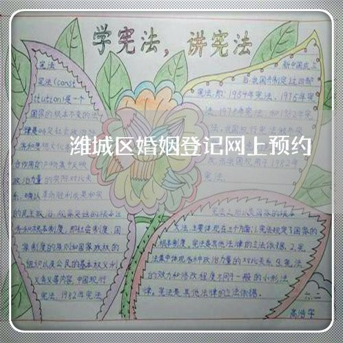 潍城区婚姻登记网上预约/2023081739583