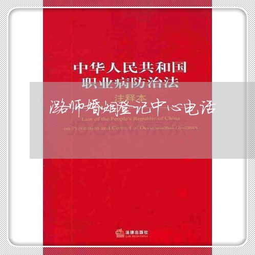 潞师婚姻登记中心电话/2023112897949