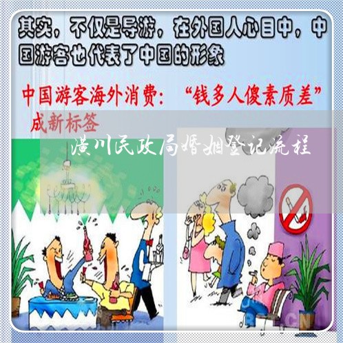 潢川民政局婚姻登记流程/2023112741496