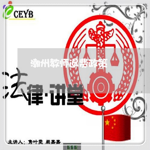 潮州教师退费政策/2023042863848