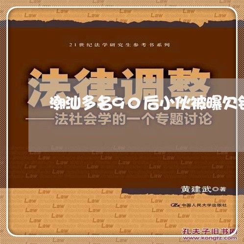 潮汕多名90后小伙被曝欠钱不还/2023110890703