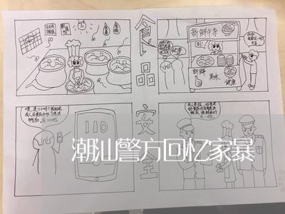 潮汕警方回忆家暴/2023100972847