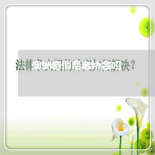 澳洲有消费者协会吗/2023060971505