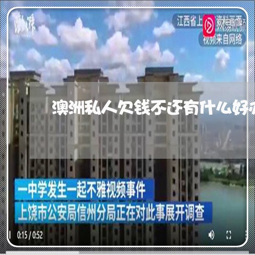 澳洲私人欠钱不还有什么好办法/2023120972613