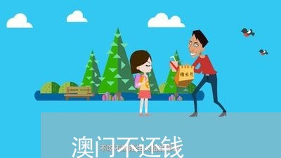 澳门不还钱/2023121638340