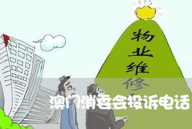 澳门消委会投诉电话/2023032526157