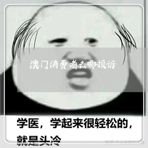 澳门消费者去哪投诉/2023021886937