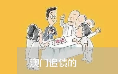 澳门追债的/2023121726171