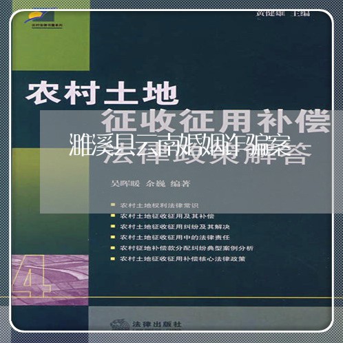 濉溪县云南婚姻诈骗案/2023112503927