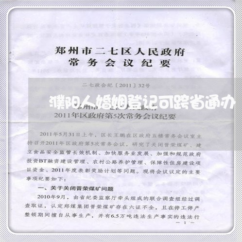 濮阳人婚姻登记可跨省通办/2023081752036