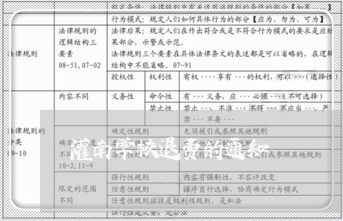 灌南学校退费的通知/2023052164816