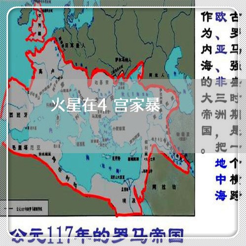 火星在4宫家暴/2023121551461