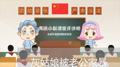 灰姑娘被老公家暴/2023100716139