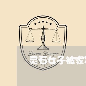 灵石女子被家暴案/2023100859271