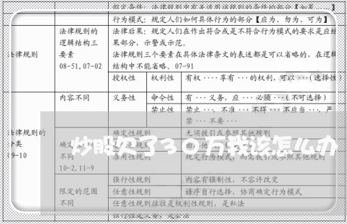 炒股欠了30万我该怎么办/2023080547148