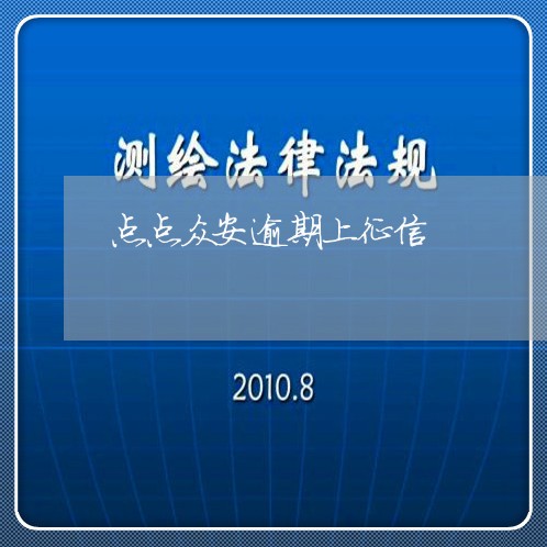 点点众安逾期上征信/2023060960361