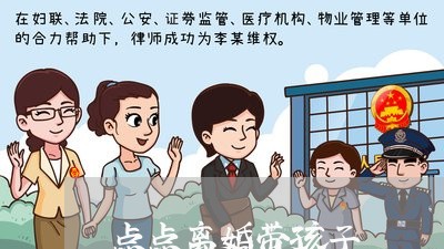 点点离婚带孩子/2023121706737