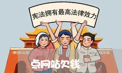 点网站欠钱/2023121597371