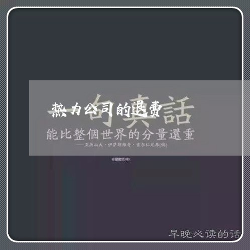 热力公司的退费/2023041907382