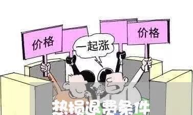 热损退费条件/2023041573596