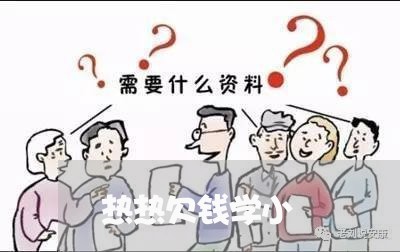 热热欠钱学小/2023121930370