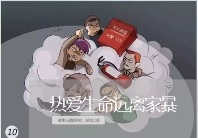 热爱生命远离家暴/2023101453503