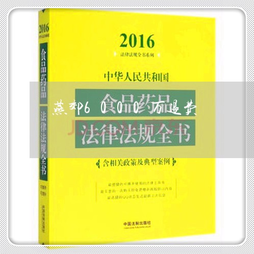 燕郊6000万退费/2023052408504