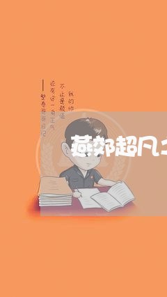 燕郊超凡之星退费/2023042995051