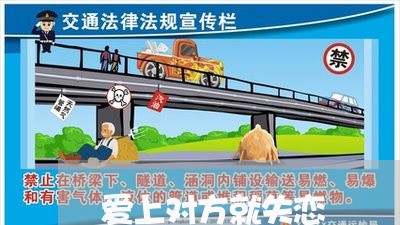 爱上对方就失恋/2023090558370