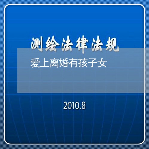 爱上离婚有孩子女/2023092855816