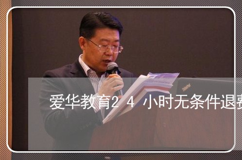 爱华教育24小时无条件退费吗/2023033118947