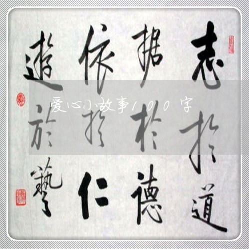 爱心小故事100字/2023032650582