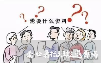 爱心暑托班能退费吗/2023061408381