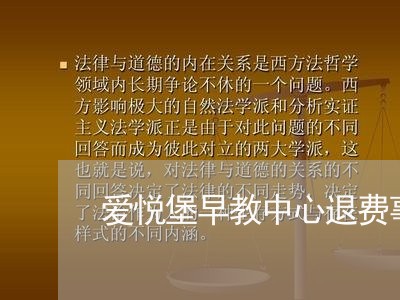 爱悦堡早教中心退费事件/2023062683947