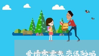 爱情需要失恋保险吗/2023110245949